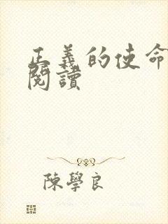 正义的使命免费阅读