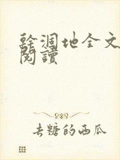 干涸地全文免费阅读