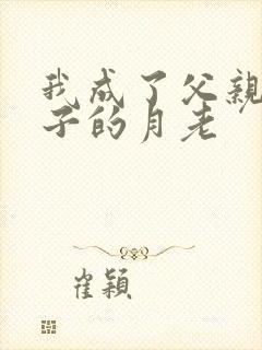 我成了父亲和妻子的月老