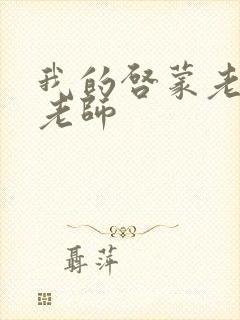 我的启蒙老师袁老师