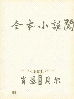 全本小说阅读网