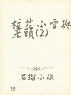 校花小雪与门卫老头(2)