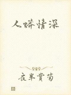 人蟒情深