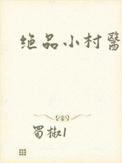 绝品小村医