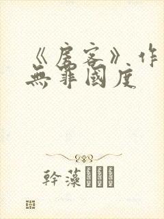 《房客》作者:无罪国度