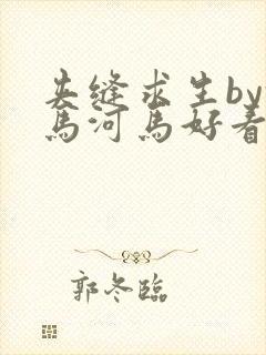 夹缝求生by河马河马好看吗