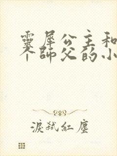 灵犀公主和他俩个师父的小说