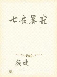 七夜暴宠