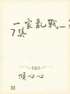 一家乱战_第07集