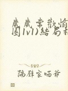 岁岁常欢愉(校园1v1)结局林