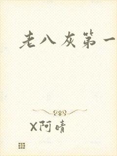 老八灰第一回