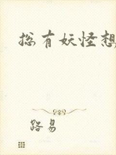 总有妖怪想害朕