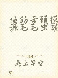 他的舌头探进蜜源毛毛虫说说视频