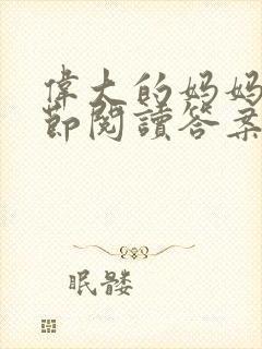 伟大的妈妈35节阅读答案