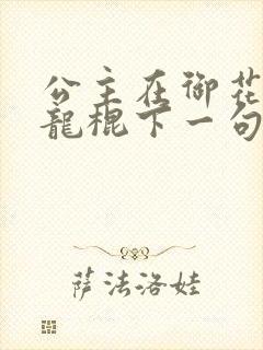 公主在御花园吃龙棍下一句