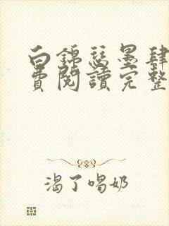 白锦瑟墨肆年免费阅读完整版小说