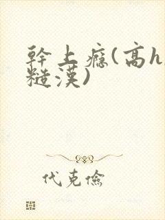 干上瘾(高h,糙汉)