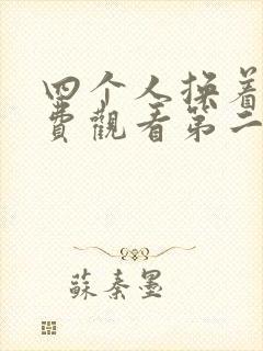 四个人换着来免费观看第二季