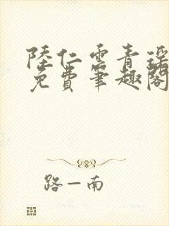 陆仁云青瑶全文免费笔趣阁