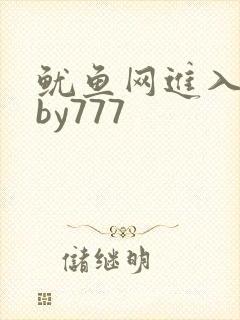 鱿鱼网进入官网by777