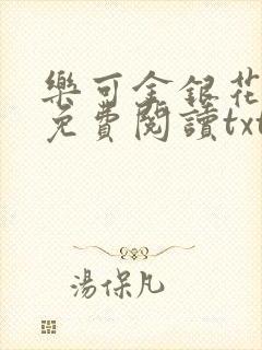 乐可金银花全文免费阅读txt