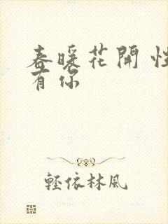 春暖花开 性8有你