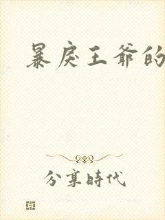 暴戾王爷的贱妾