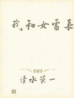 我和女处长
