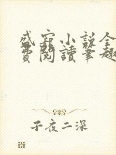 盛宠小说全文免费阅读笔趣阁