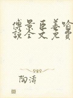 傅景臣姜喻曼小说全文免费阅读