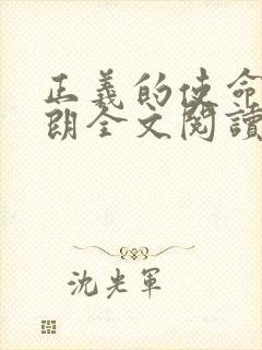 正义的使命厉元朗全文阅读