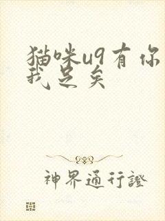 猫咪u9有你有我足矣