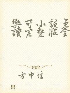 乐可小说免费阅读完整版金银花露