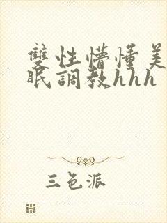 双性懵懂美人催眠调教hhh