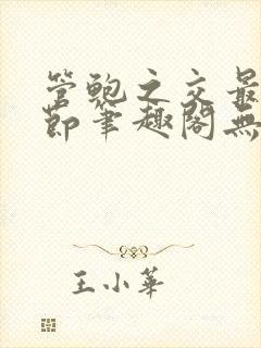 管鲍之交最新章节笔趣阁无弹窗