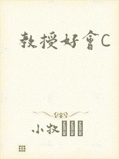 教授好会C