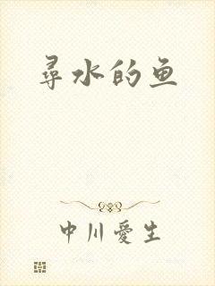 寻水的鱼