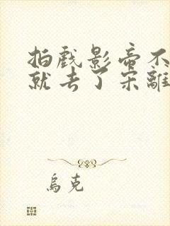 拍戏影帝不小心就去了宋离