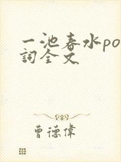 一池春水po江词全文