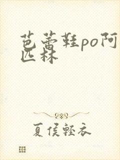 芭蕾鞋po阿司匹林