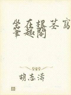 坐在根茎写作业笔趣阁