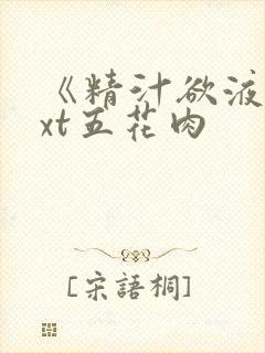 《精汁欲液》txt五花肉