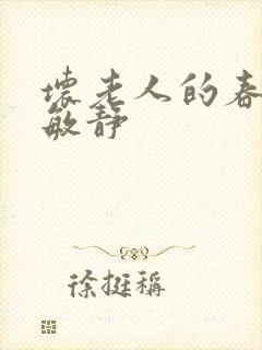 坏老人的春天 敏静