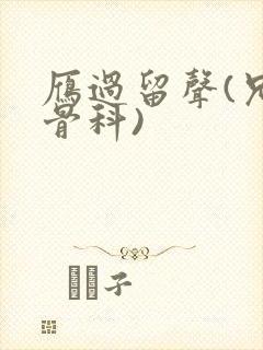 雁过留声(兄妹骨科)