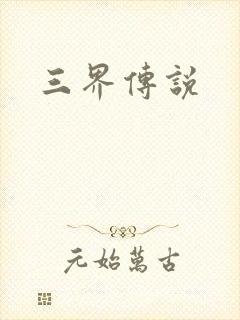 三界传说