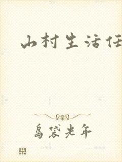 山村生活任逍遥