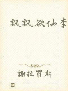 飘飘欲仙李飘飘