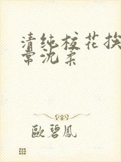 清纯校花挨脔日常沈柔