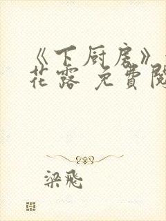 《下厨房》金银花露 免费阅读