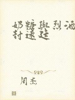 奶糖与烈酒by封远廷